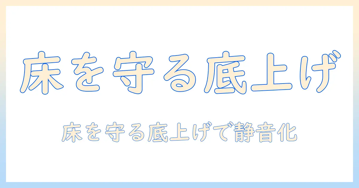 洗濯機の底上げをおすすめする理由と選び方|おすすめのグッズと方法を解説