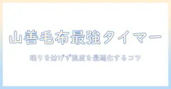 山善の電気毛布をタイマー機能付きで選ぶときのポイントと使い方