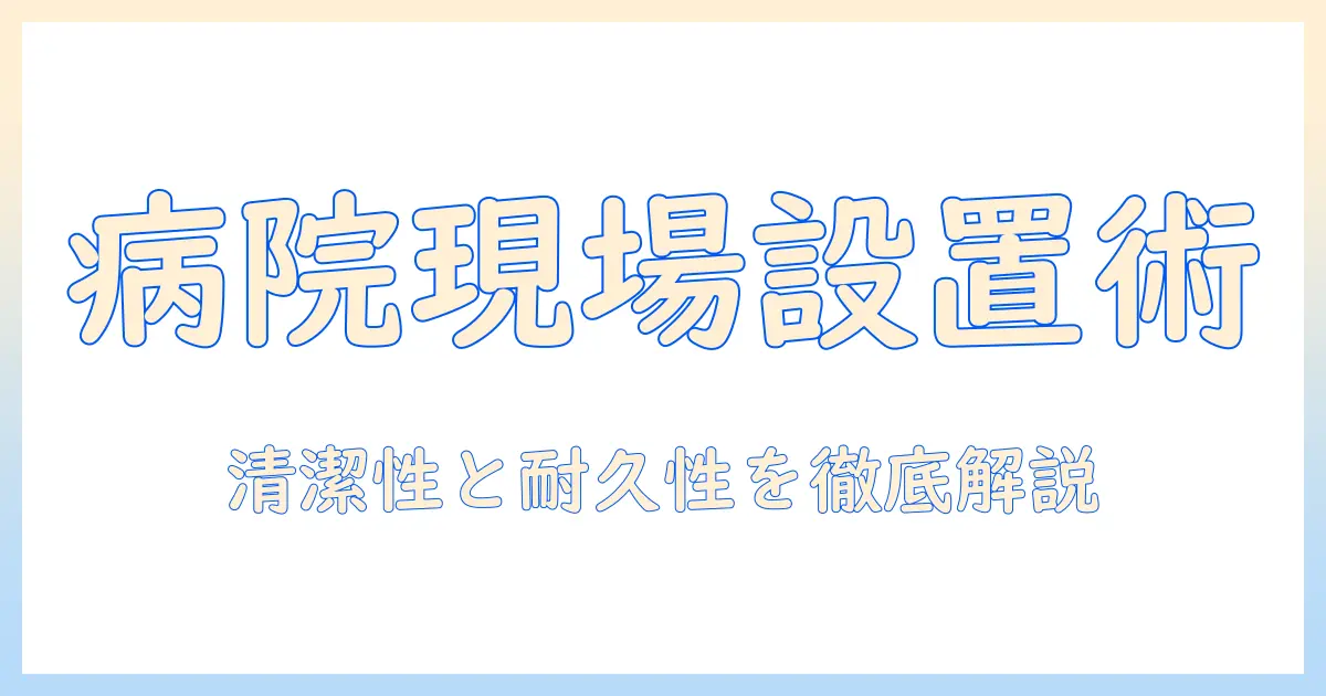病院で役立つモニターアームの選び方と設置ポイント