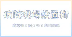 病院で役立つモニターアームの選び方と設置ポイント