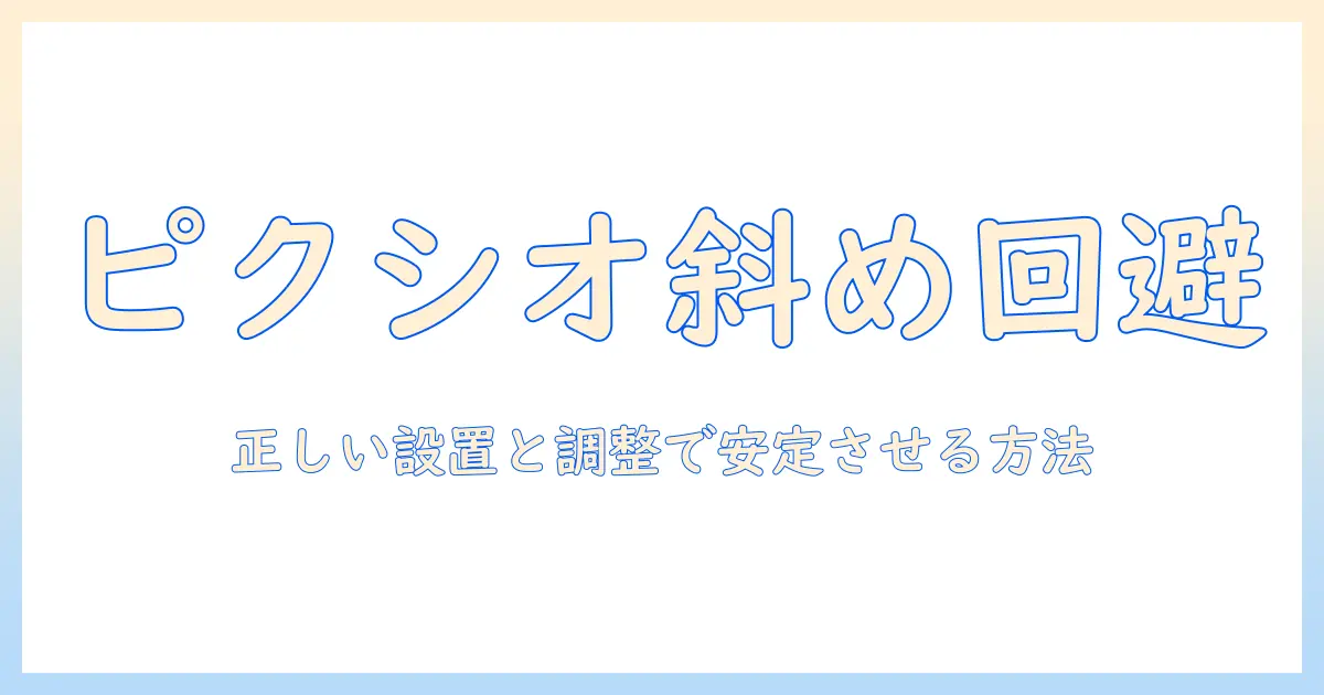 pixioのモニターアームで斜めになる原因と解決法|正しい設置と調整で安定させる方法