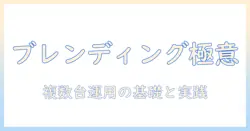 プロジェクターのブレンディングと計算を徹底解説：複数台運用の基礎と実践