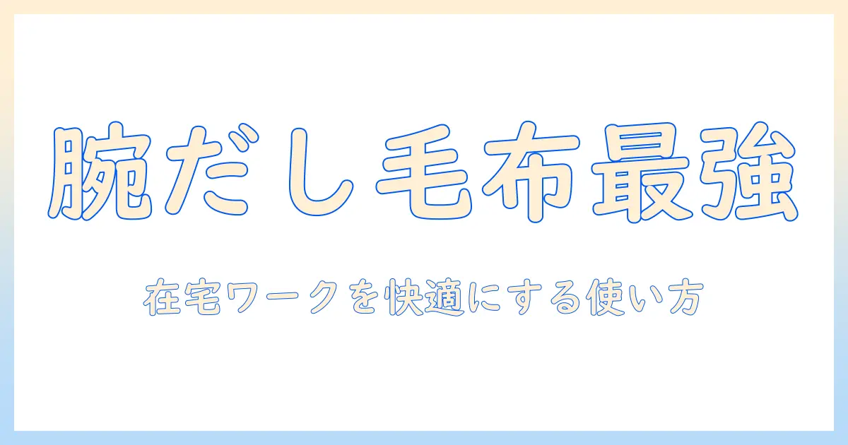 腕だし電気毛布「だら活毛布」徹底解説：在宅ワークを快適にする使い方と選び方