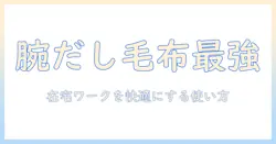 腕だし電気毛布「だら活毛布」徹底解説:在宅ワークを快適にする使い方と選び方