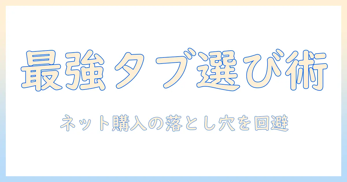 タブレットをネットで買うときの失敗しない選び方とおすすめ機種