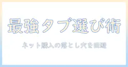 タブレットをネットで買うときの失敗しない選び方とおすすめ機種