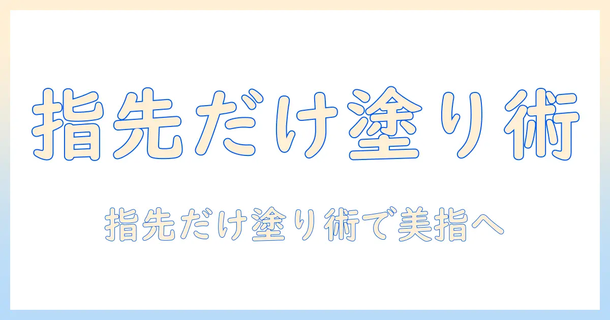 ハンドクリームを指先だけに使う方法と塗り方のコツ
