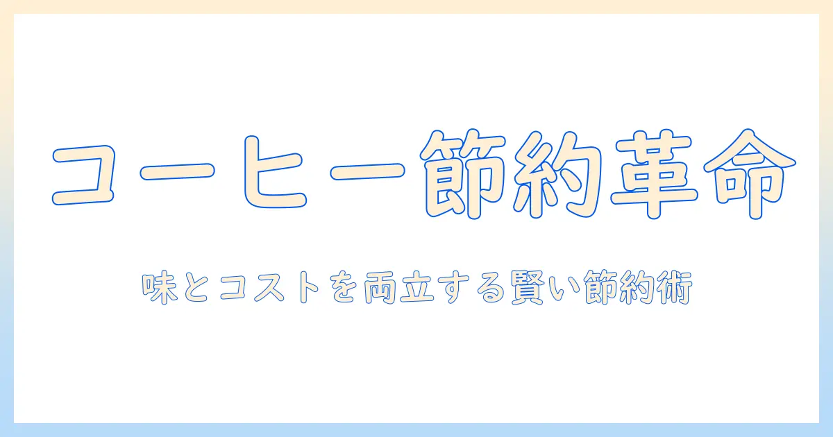 コーヒーの値上がりがすごい時代に備える節約術と代替案