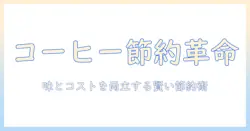コーヒーの値上がりがすごい時代に備える節約術と代替案