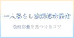 一人暮らしのための洗濯機の容量別おすすめガイド|最適な容量と選び方を解説