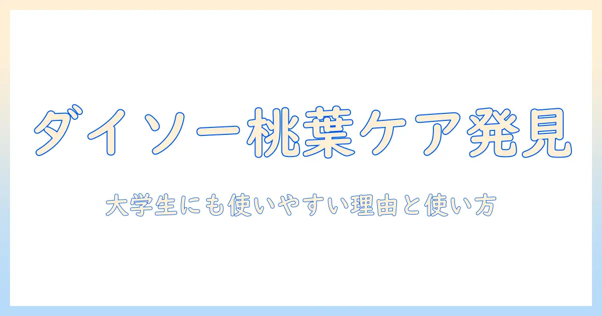 桃の葉配合ハンドクリームをダイソーで見つける！大学生にもおすすめの選び方と使い方