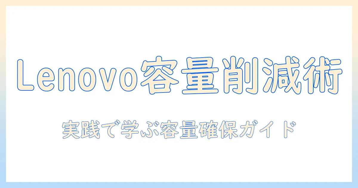 lenovoのタブレットでシステム容量を減らす方法｜容量を確保する実践ガイド