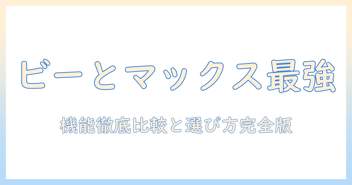 ビーとマックスのタブレットケースを徹底解説！選び方・機能比較・おすすめケース