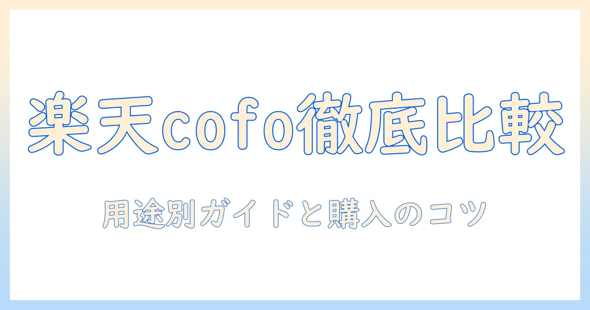 楽天で見つけるcofoのモニターアーム徹底比較｜用途別の選び方と楽天での購入のコツ