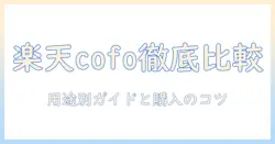 楽天で見つけるcofoのモニターアーム徹底比較|用途別の選び方と楽天での購入のコツ
