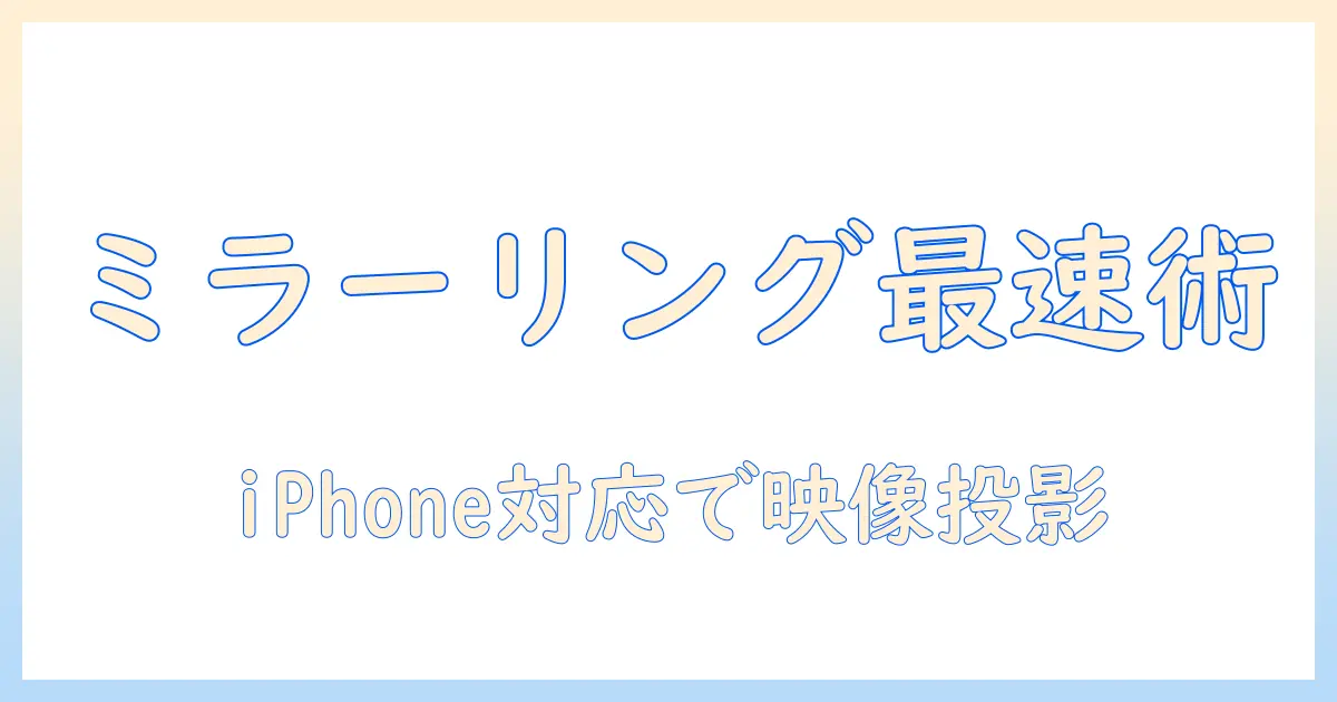 プロジェクターでミラーリングを実現!iphone対応アプリと使い方ガイド