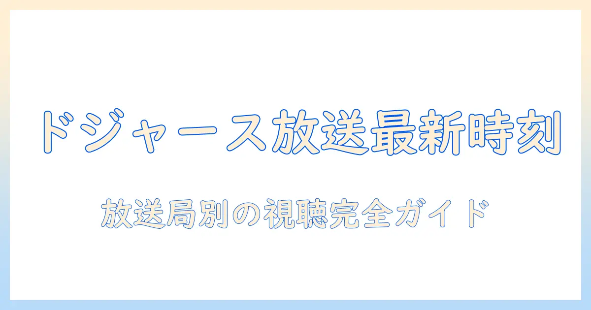 今日のドジャースの試合のテレビ放送は何時から?放送局情報も詳しく解説