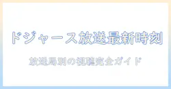 今日のドジャースの試合のテレビ放送は何時から？放送局情報も詳しく解説