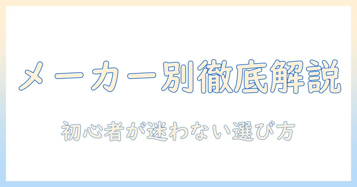 掃除機のメーカー別特徴を徹底解説：初心者でもわかる選び方ガイド