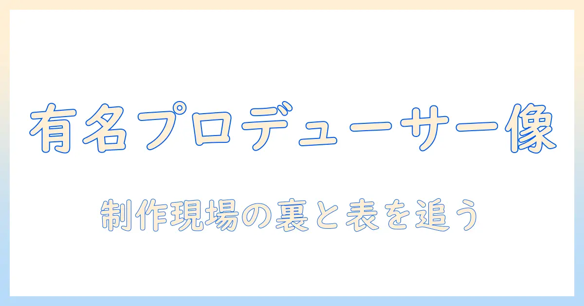日本のテレビで有名なプロデューサーとは？有名プロデューサーの実像と日本のテレビ業界を読み解く