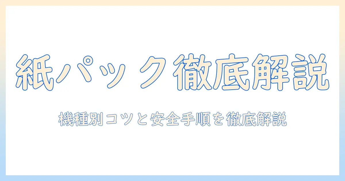 パナソニックの掃除機における紙パック交換方法を徹底解説