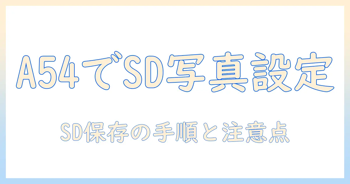 oppo a54 の写真の保存先を sdカード に設定する方法｜保存先の変更手順と注意点