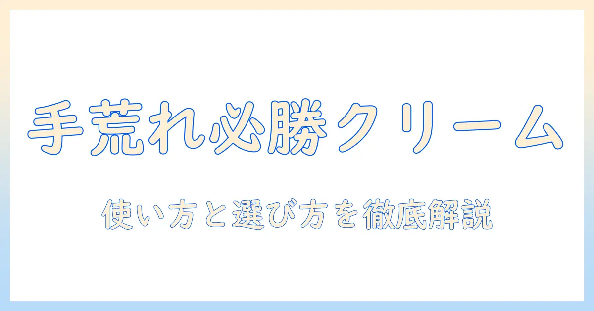 メンソレータムで手荒れをケアするハンドクリームの選び方と使い方