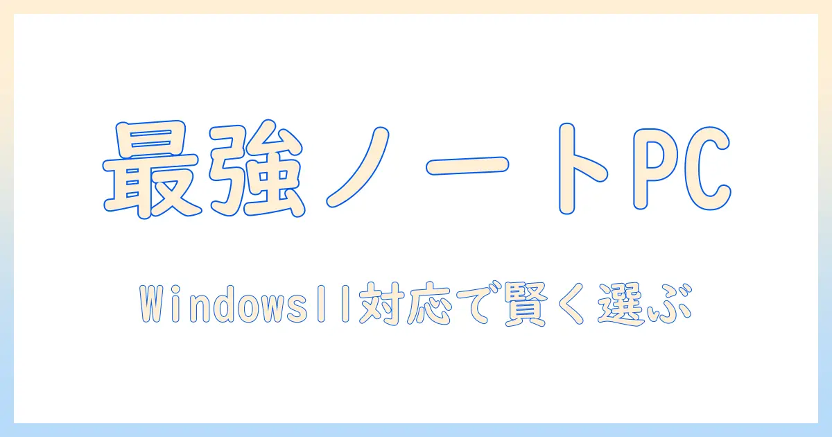 ノートパソコンの選び方とおすすめ機種｜パソコン選びのポイントとwindows11対応モデルを徹底比較