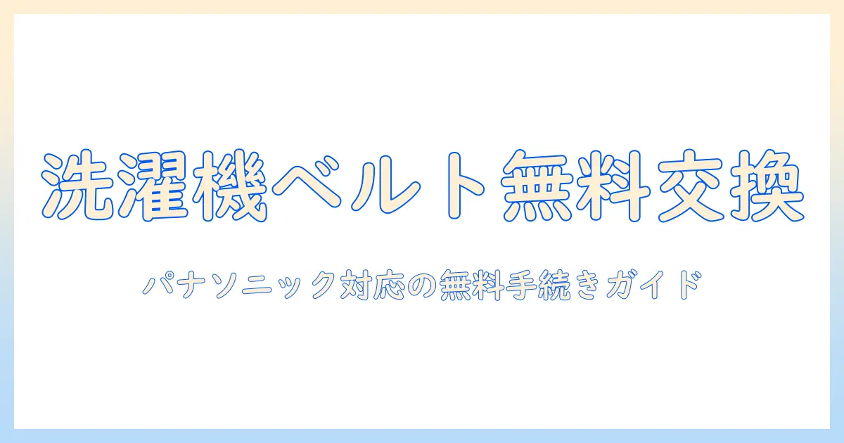 パナソニックの洗濯機のベルト交換を無料で受ける方法｜初心者向けガイド