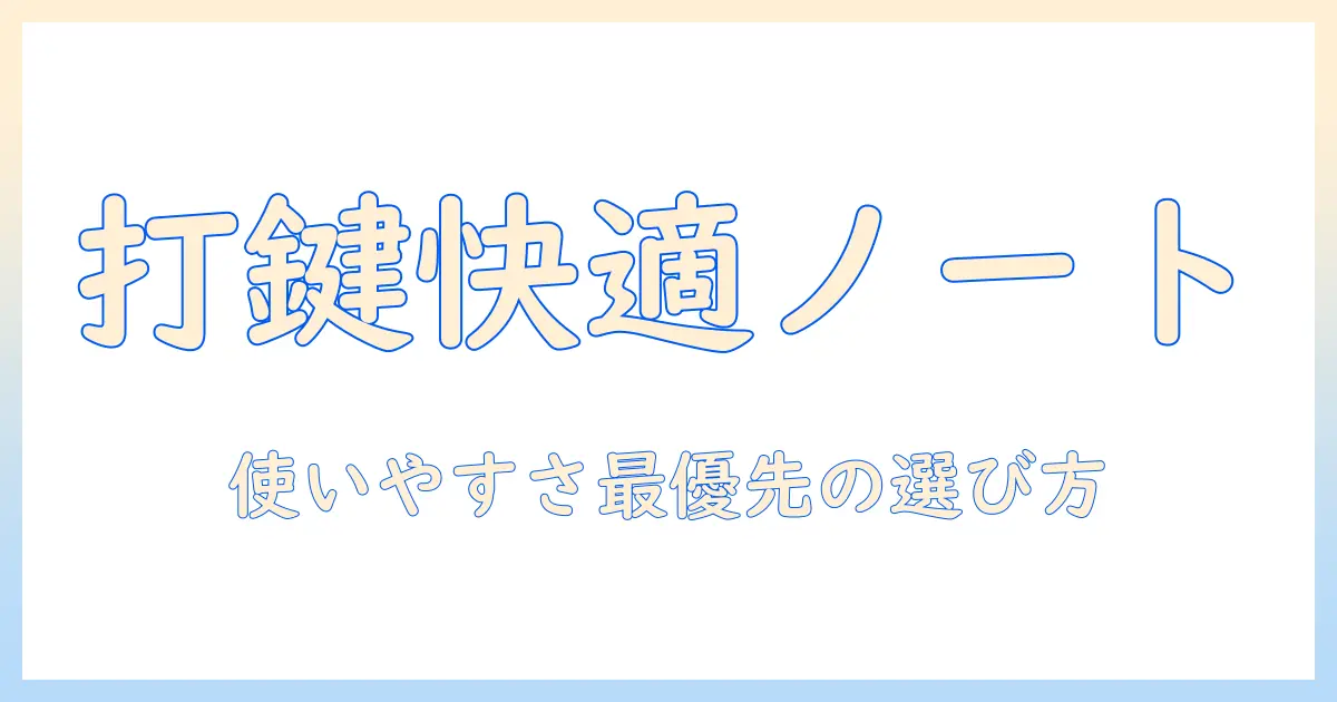 ノートパソコン選びの新基準：使いやすいキーボードを搭載したモデルの選び方とおすすめ機種