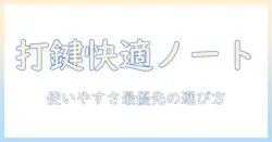ノートパソコン選びの新基準：使いやすいキーボードを搭載したモデルの選び方とおすすめ機種