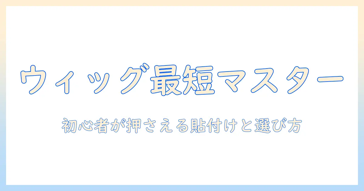 ウィッグの使い方と両面テープ選びのおすすめ｜初心者向けガイド