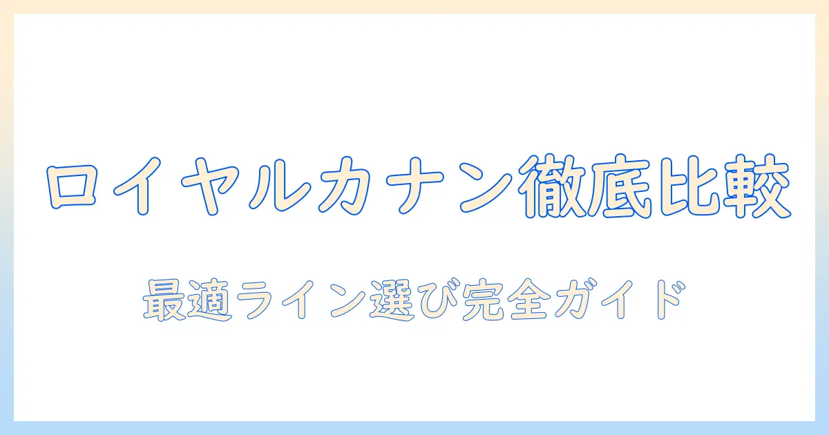 ロイヤルカナンのキャットフードをランク別に徹底比較!最適なラインの選び方とおすすめポイント