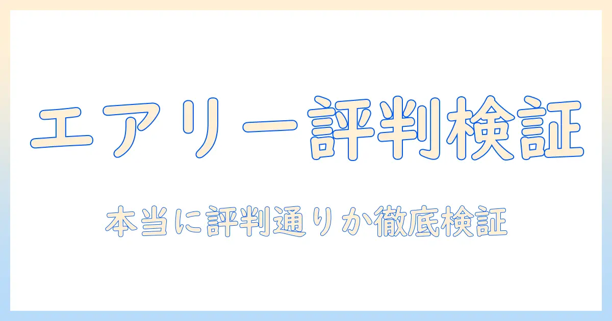 エアリー ウィッグの評判を徹底検証：エアリー ウィッグは本当に評判通りなのか？