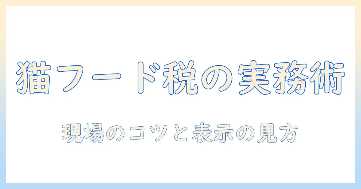 キャットフードの消費と税率を理解する実践ガイド|購入時のポイントと注意点