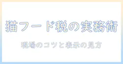 キャットフードの消費と税率を理解する実践ガイド|購入時のポイントと注意点
