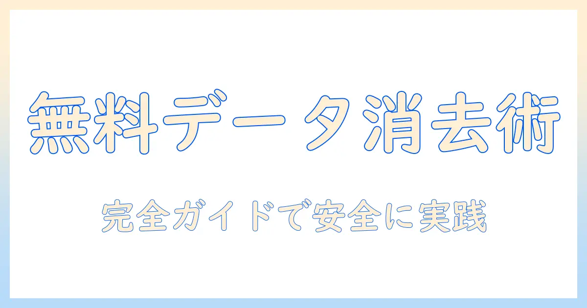タブレットのデータ消去ソフトを無料で使う方法:安全にデータを消去する完全ガイド