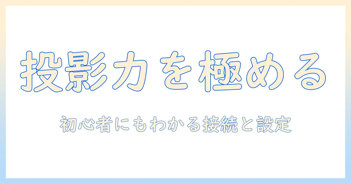 プロジェクターとミラーキャストの使い方徹底ガイド｜接続方法と機種選びを初心者にもわかりやすく解説