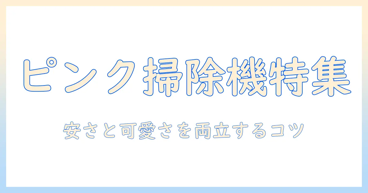 安いのにかわいい!ピンクの掃除機を選ぶときのポイントとコスパ比較