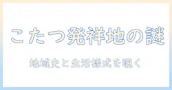 こたつの発祥の地とは?歴史と地域背景を解説する入門ガイド