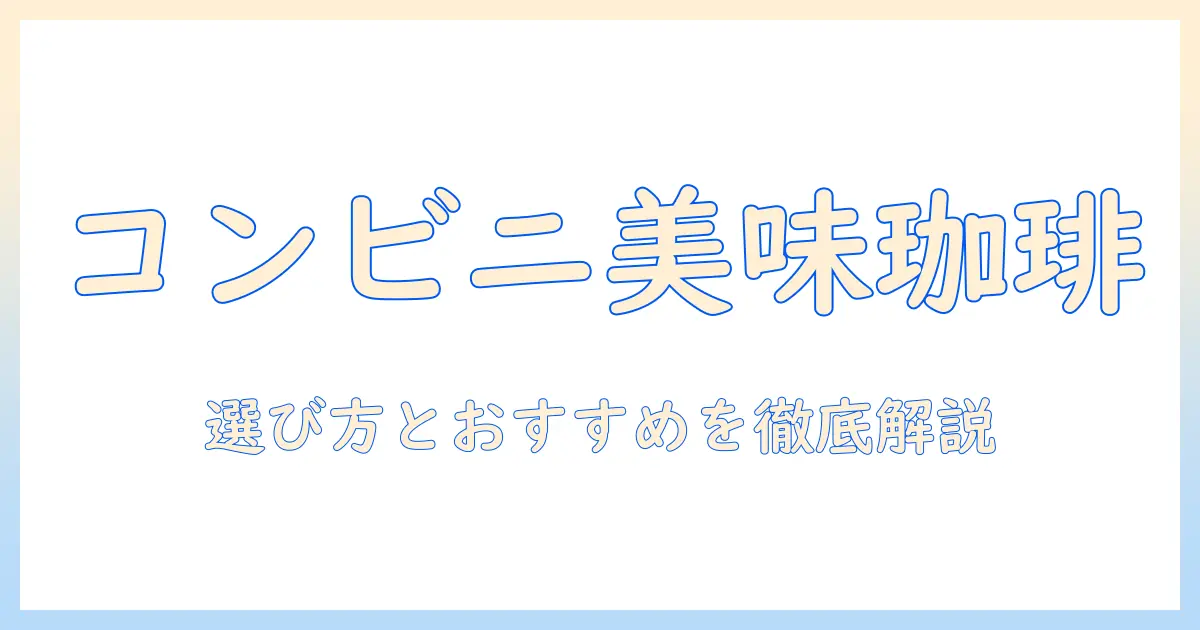コンビニで買える美味しいミルク入りコーヒーの選び方とおすすめ