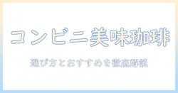 コンビニで買える美味しいミルク入りコーヒーの選び方とおすすめ