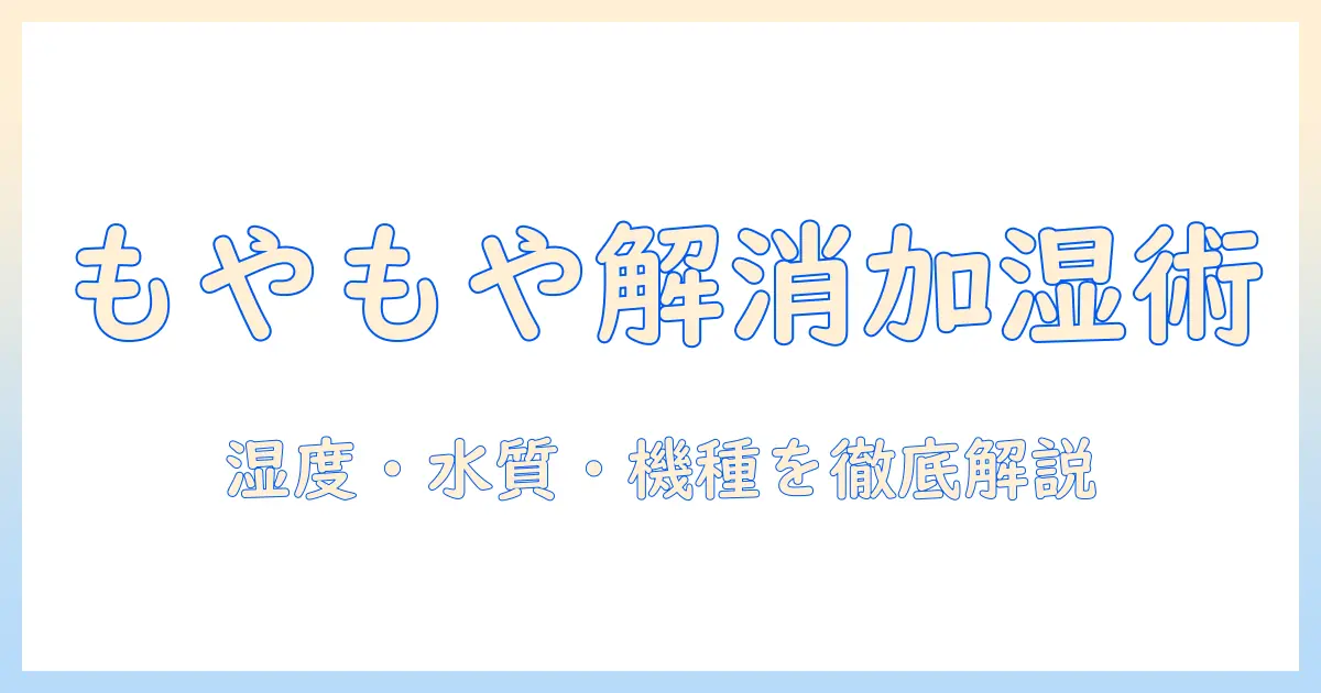 加湿器で起きるもやもやを解消する使い方と選び方