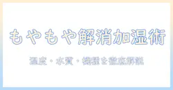 加湿器で起きるもやもやを解消する使い方と選び方