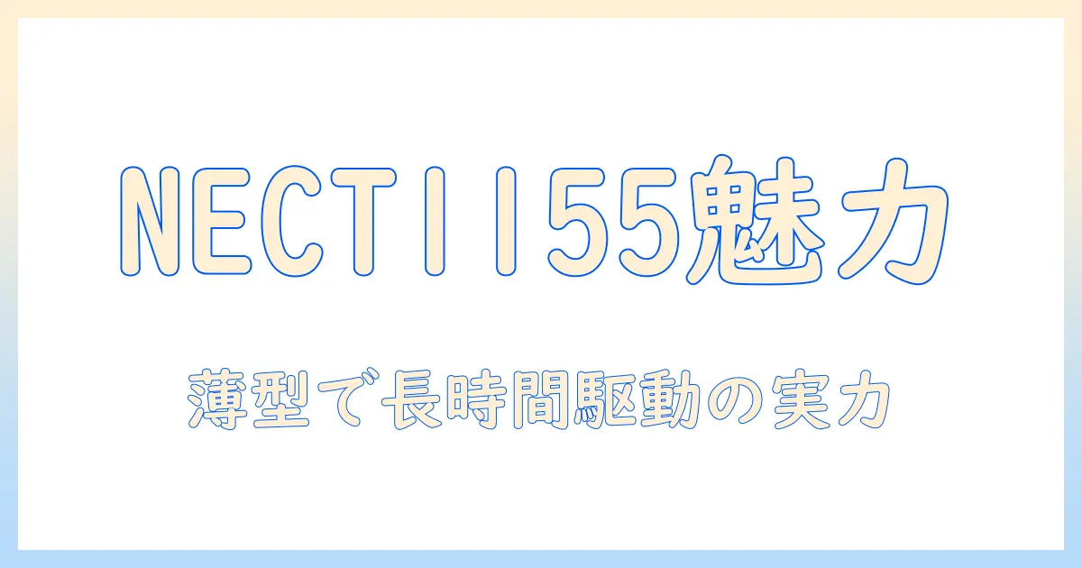 nec タブレット t1155/has の特徴と選び方ガイド