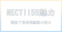 nec タブレット t1155/has の特徴と選び方ガイド