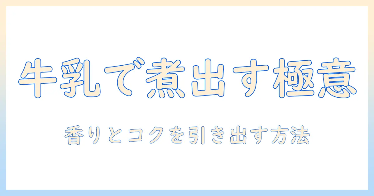 コーヒーを美味しく楽しむコツ｜牛乳で煮出す方法とポイント