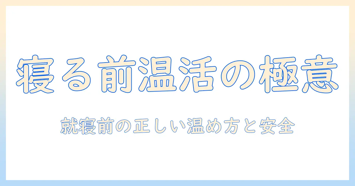 電気毛布の使い方と安全対策：寝る前に切るべき理由と正しい手順