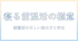 電気毛布の使い方と安全対策:寝る前に切るべき理由と正しい手順