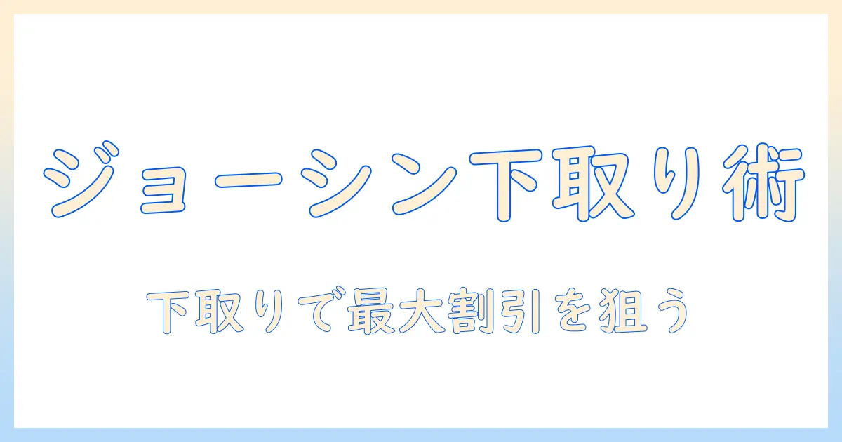 ジョーシンのテレビを賢く選ぶ！下取りキャンペーンでお得に購入する方法